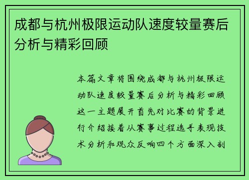 成都与杭州极限运动队速度较量赛后分析与精彩回顾