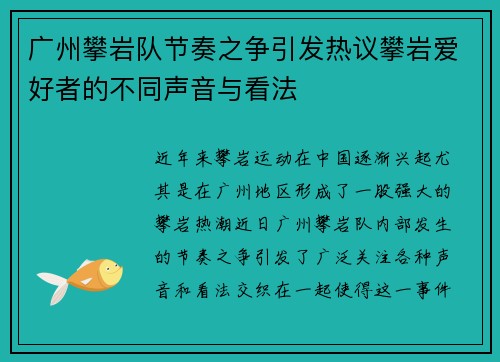 广州攀岩队节奏之争引发热议攀岩爱好者的不同声音与看法
