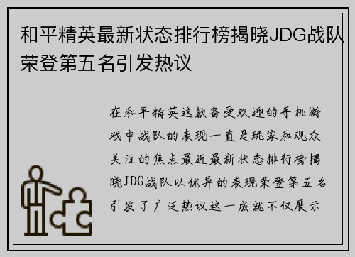 和平精英最新状态排行榜揭晓JDG战队荣登第五名引发热议