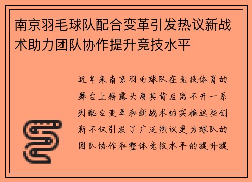 南京羽毛球队配合变革引发热议新战术助力团队协作提升竞技水平
