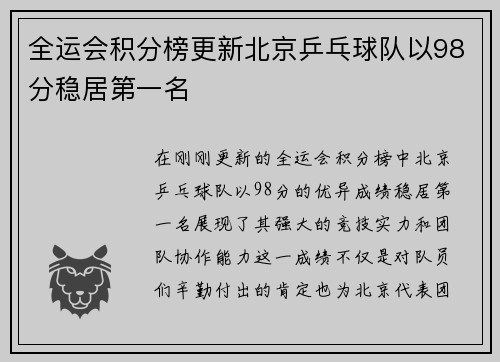 全运会积分榜更新北京乒乓球队以98分稳居第一名