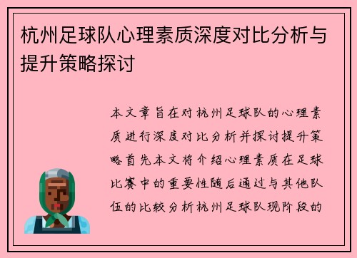 杭州足球队心理素质深度对比分析与提升策略探讨