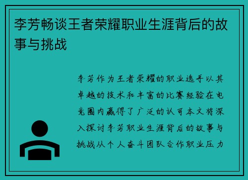 李芳畅谈王者荣耀职业生涯背后的故事与挑战