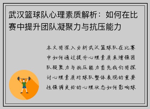 武汉篮球队心理素质解析：如何在比赛中提升团队凝聚力与抗压能力