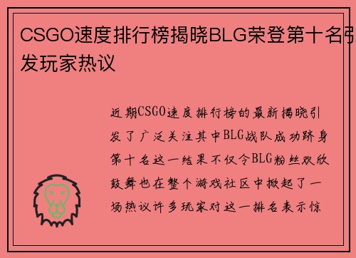 CSGO速度排行榜揭晓BLG荣登第十名引发玩家热议