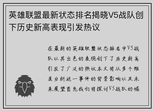 英雄联盟最新状态排名揭晓V5战队创下历史新高表现引发热议
