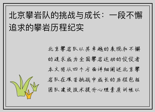 北京攀岩队的挑战与成长：一段不懈追求的攀岩历程纪实