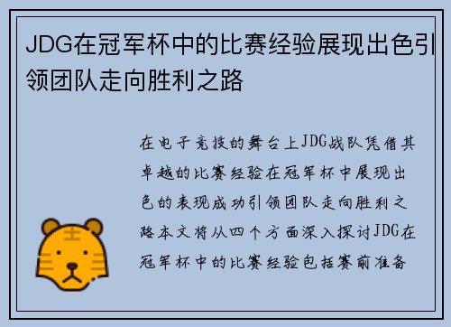 JDG在冠军杯中的比赛经验展现出色引领团队走向胜利之路
