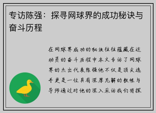 专访陈强：探寻网球界的成功秘诀与奋斗历程