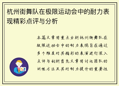 杭州街舞队在极限运动会中的耐力表现精彩点评与分析