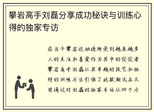 攀岩高手刘磊分享成功秘诀与训练心得的独家专访