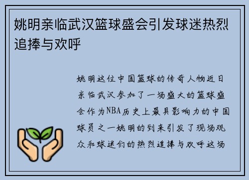 姚明亲临武汉篮球盛会引发球迷热烈追捧与欢呼