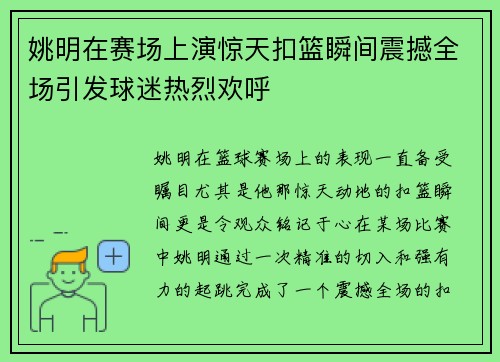 姚明在赛场上演惊天扣篮瞬间震撼全场引发球迷热烈欢呼