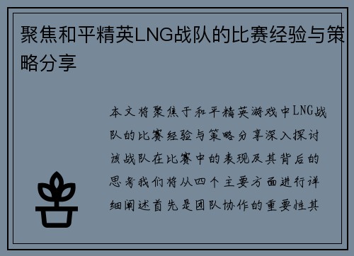 聚焦和平精英LNG战队的比赛经验与策略分享