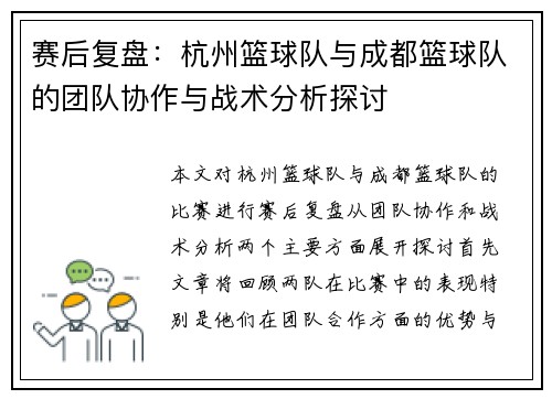 赛后复盘：杭州篮球队与成都篮球队的团队协作与战术分析探讨