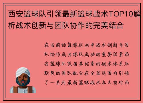 西安篮球队引领最新篮球战术TOP10解析战术创新与团队协作的完美结合