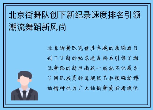 北京街舞队创下新纪录速度排名引领潮流舞蹈新风尚