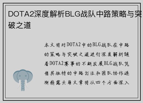 DOTA2深度解析BLG战队中路策略与突破之道