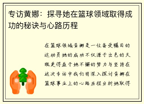 专访黄娜：探寻她在篮球领域取得成功的秘诀与心路历程