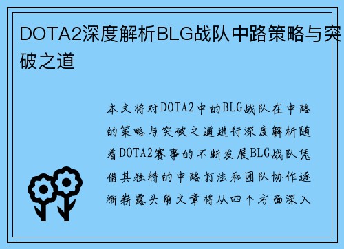 DOTA2深度解析BLG战队中路策略与突破之道