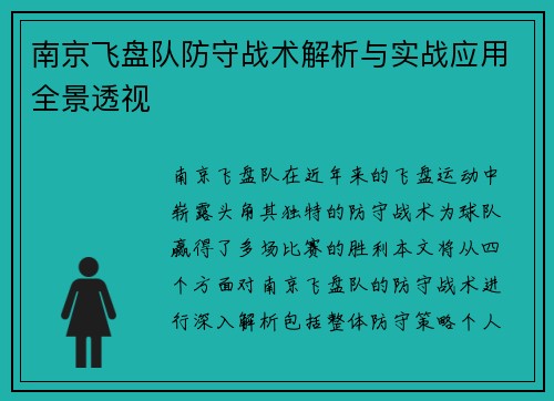 南京飞盘队防守战术解析与实战应用全景透视