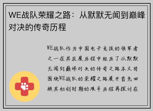 WE战队荣耀之路：从默默无闻到巅峰对决的传奇历程