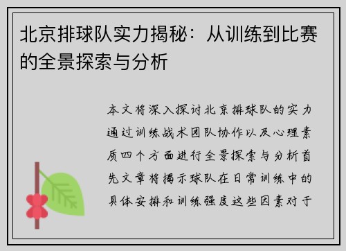 北京排球队实力揭秘：从训练到比赛的全景探索与分析