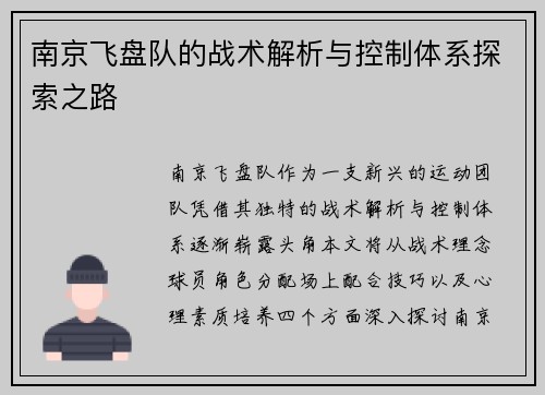 南京飞盘队的战术解析与控制体系探索之路