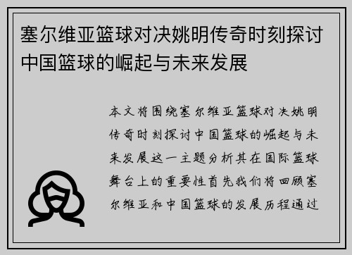 塞尔维亚篮球对决姚明传奇时刻探讨中国篮球的崛起与未来发展