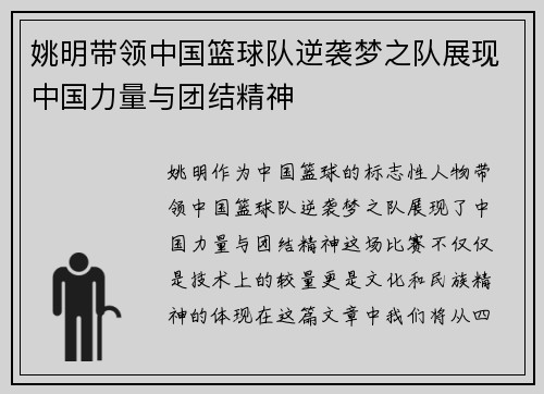 姚明带领中国篮球队逆袭梦之队展现中国力量与团结精神