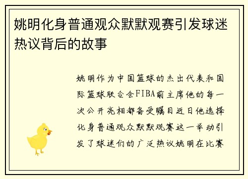 姚明化身普通观众默默观赛引发球迷热议背后的故事
