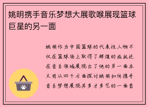 姚明携手音乐梦想大展歌喉展现篮球巨星的另一面