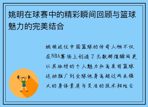 姚明在球赛中的精彩瞬间回顾与篮球魅力的完美结合