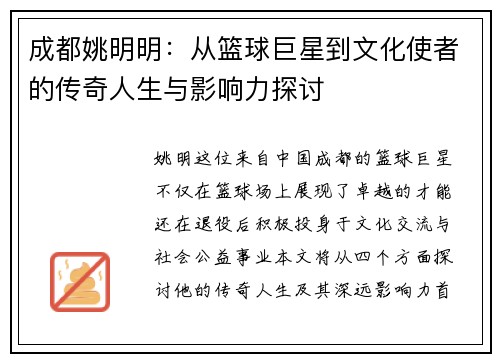 成都姚明明：从篮球巨星到文化使者的传奇人生与影响力探讨
