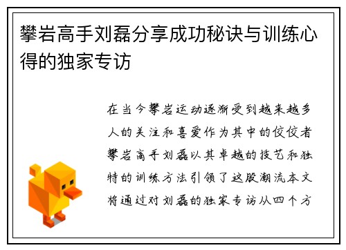 攀岩高手刘磊分享成功秘诀与训练心得的独家专访