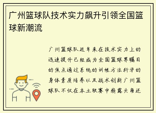 广州篮球队技术实力飙升引领全国篮球新潮流