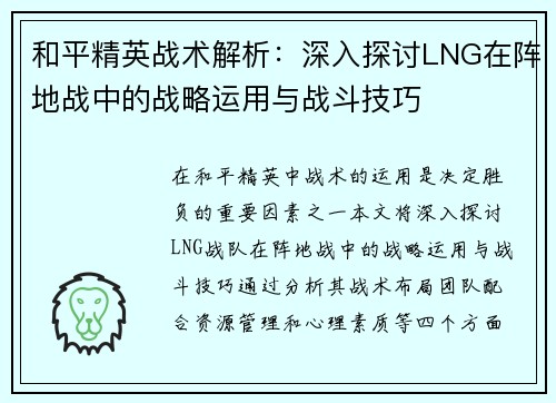 和平精英战术解析：深入探讨LNG在阵地战中的战略运用与战斗技巧