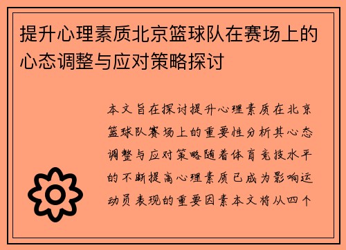 提升心理素质北京篮球队在赛场上的心态调整与应对策略探讨