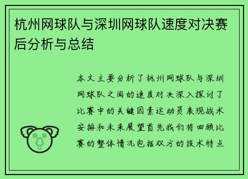 杭州网球队与深圳网球队速度对决赛后分析与总结