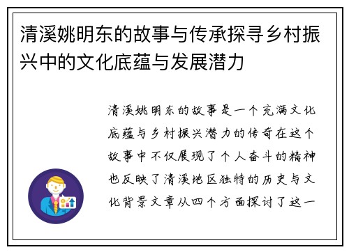 清溪姚明东的故事与传承探寻乡村振兴中的文化底蕴与发展潜力