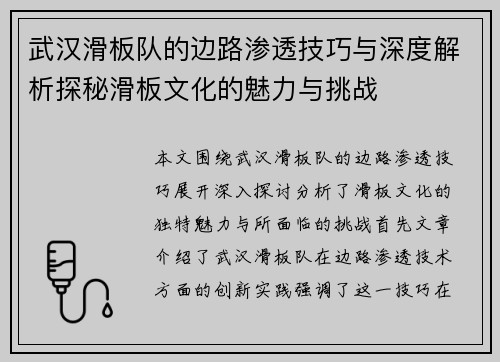 武汉滑板队的边路渗透技巧与深度解析探秘滑板文化的魅力与挑战