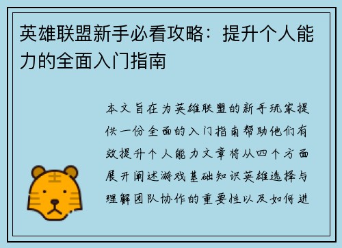 英雄联盟新手必看攻略：提升个人能力的全面入门指南
