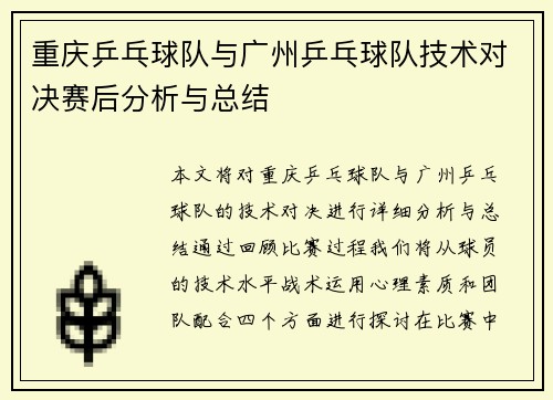 重庆乒乓球队与广州乒乓球队技术对决赛后分析与总结