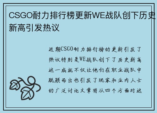 CSGO耐力排行榜更新WE战队创下历史新高引发热议