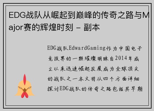 EDG战队从崛起到巅峰的传奇之路与Major赛的辉煌时刻 - 副本