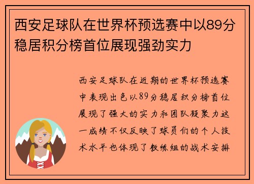 西安足球队在世界杯预选赛中以89分稳居积分榜首位展现强劲实力