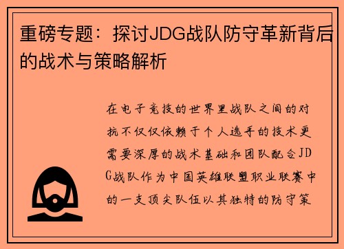 重磅专题：探讨JDG战队防守革新背后的战术与策略解析