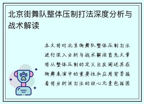 北京街舞队整体压制打法深度分析与战术解读