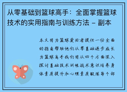 从零基础到篮球高手：全面掌握篮球技术的实用指南与训练方法 - 副本