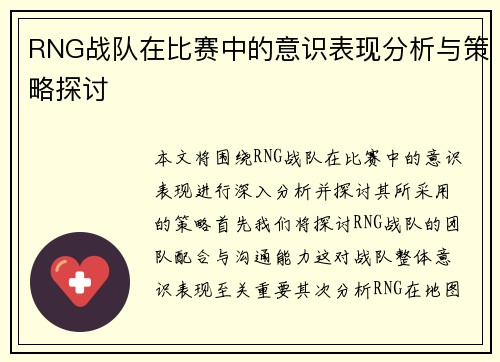 RNG战队在比赛中的意识表现分析与策略探讨